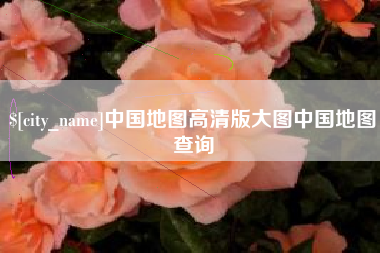 文山中国地图高清版大图中国地图查询