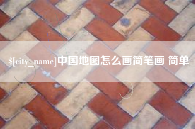 文山中国地图怎么画简笔画 简单