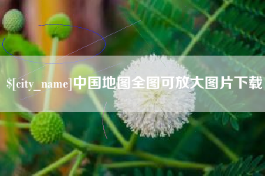 文山中国地图全图可放大图片下载