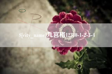 文山九宫格12340-1-2-3-4