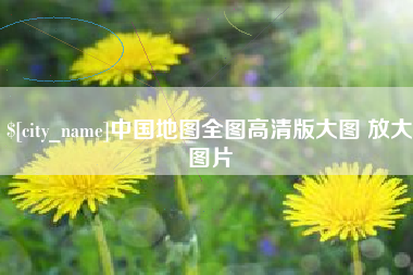 文山中国地图全图高清版大图 放大图片