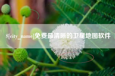 文山免费最清晰的卫星地图软件