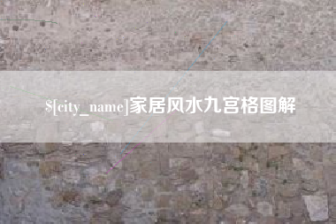 文山家居风水九宫格图解