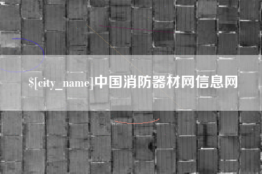 文山中国消防器材网信息网