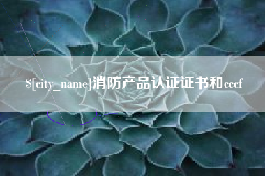 文山消防产品认证证书和cccf