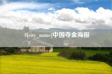 文山中国夺金海报