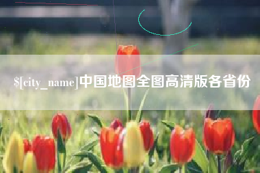 文山中国地图全图高清版各省份