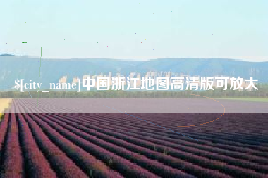文山中国浙江地图高清版可放大