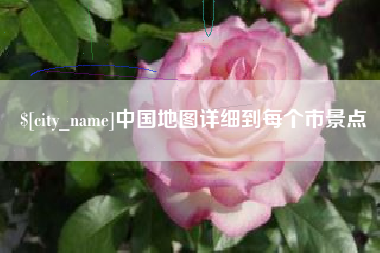 文山中国地图详细到每个市景点