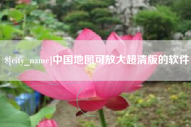 文山中国地图可放大超清版的软件