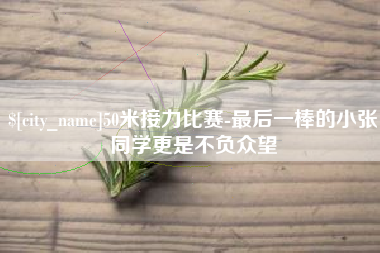 文山50米接力比赛-最后一棒的小张同学更是不负众望