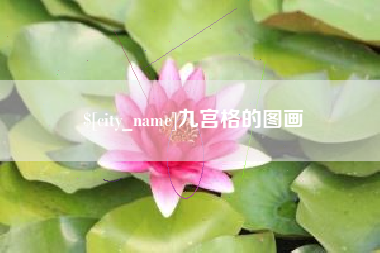 文山九宫格的图画
