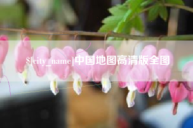 文山中国地图高清版全图