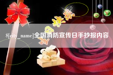 文山全国消防宣传日手抄报内容