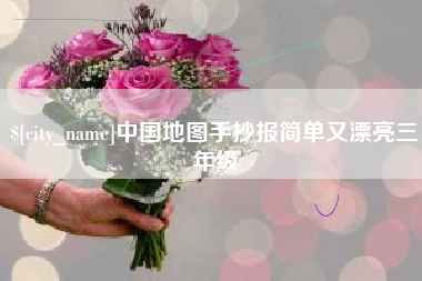 文山中国地图手抄报简单又漂亮三年级