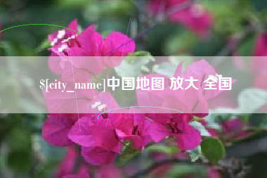 文山中国地图 放大 全国