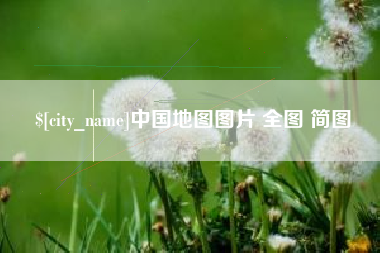 文山中国地图图片 全图 简图