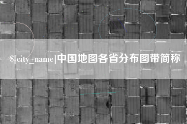 文山中国地图各省分布图带简称