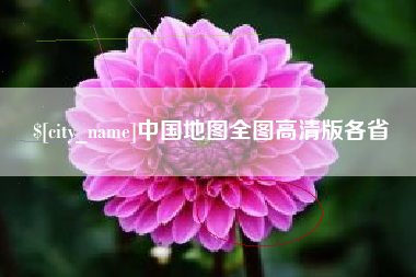 文山中国地图全图高清版各省