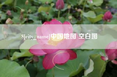 文山中国地图 空白图