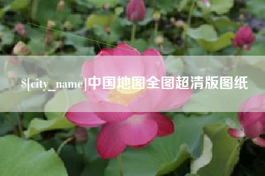 文山中国地图全图超清版图纸