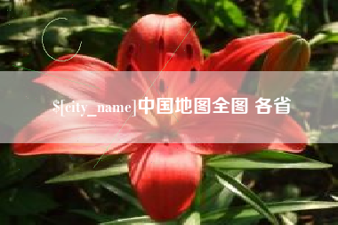文山中国地图全图 各省