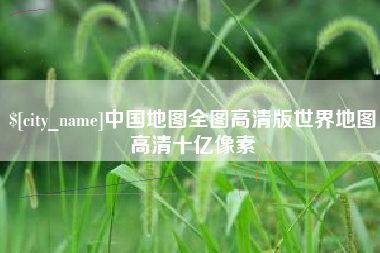 文山中国地图全图高清版世界地图高清十亿像素
