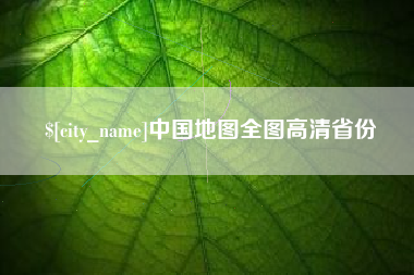 文山中国地图全图高清省份