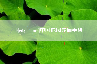 文山中国地图轮廓手绘