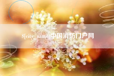 文山中国消防门户网