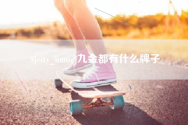 文山九金都有什么牌子