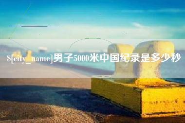 文山男子5000米中国纪录是多少秒