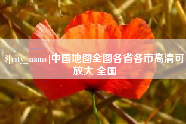 文山中国地图全图各省各市高清可放大 全国