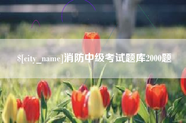 文山消防中级考试题库2000题