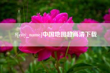 文山中国地图超高清下载