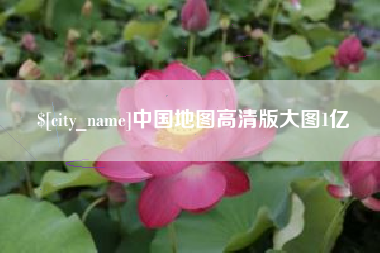 文山中国地图高清版大图1亿