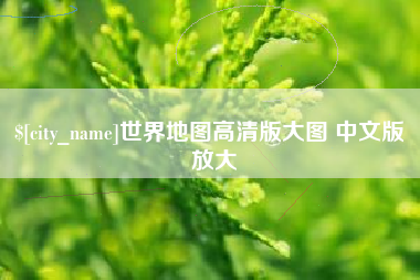 文山世界地图高清版大图 中文版 放大