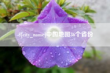 文山中国地图36个省份