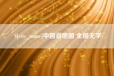 文山中国省地图 全图无字