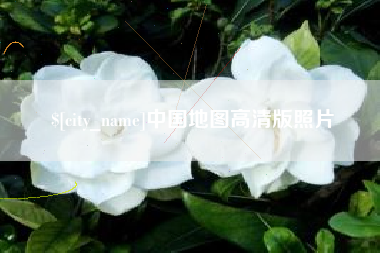 文山中国地图高清版照片