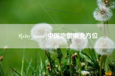 文山中国地图南北方位