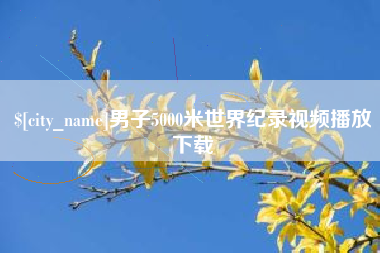 文山男子5000米世界纪录视频播放下载