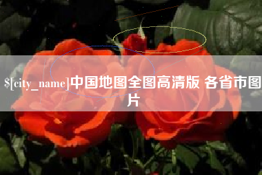 文山中国地图全图高清版 各省市图片