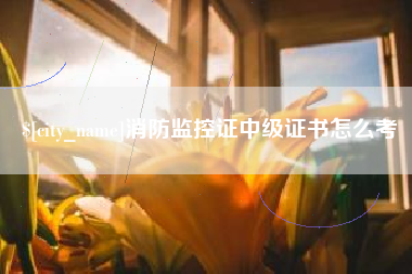 文山消防监控证中级证书怎么考