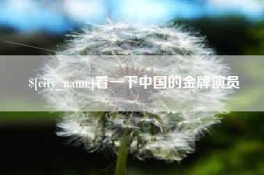 文山看一下中国的金牌演员