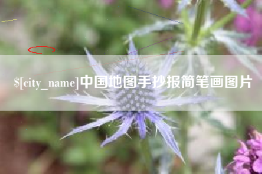 文山中国地图手抄报简笔画图片