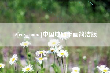 文山中国地图手画简洁版
