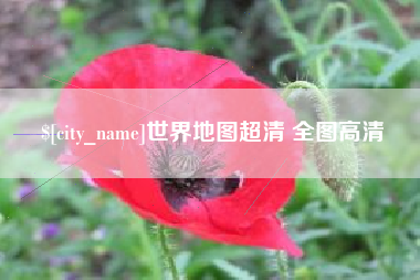 文山世界地图超清 全图高清