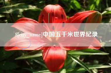 文山中国五千米世界纪录