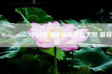 文山中国地图省份高清版大图 最新版